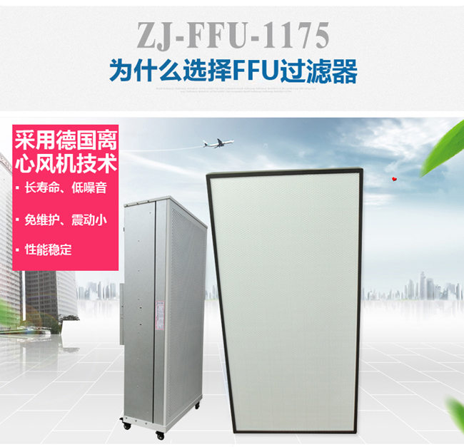 ZJ-FFU-1175型家用FFU空氣凈化器 ZJ-FFU-1175型家用FFU空氣凈化器除PM2.5霧霾的好幫手。